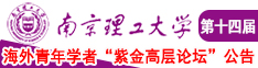 啊…操…嗯…逼…爽…啊…逼…嗯…真紧…哦…嗯…南京理工大学第十四届海外青年学者紫金论坛诚邀海内外英才！