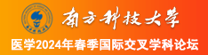 七十岁女人揉奶肏穴AV剧南方科技大学医学2024年春季国际交叉学科论坛